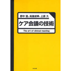 ケア会議の技術
