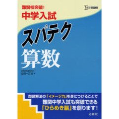 難関校突破！中学入試スパテク算数