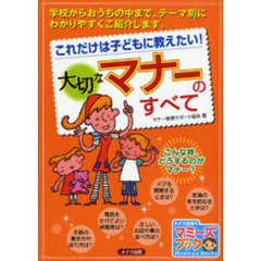 これだけは子どもに教えたい！大切なマナーのすべて