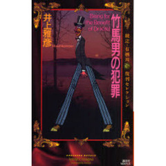 竹馬男の犯罪　超絶マジカル・ミステリ