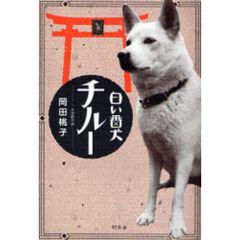 白い番犬チルー