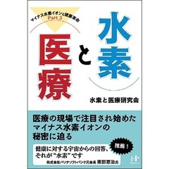 水素と医療