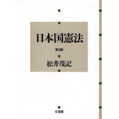 日本国憲法　第３版