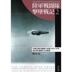 陸軍戦闘隊撃墜戦記　連合軍記録から見る日本陸軍戦闘機隊の活躍　２　中国大陸の鍾馗と疾風　１９４３－４５年　飛行第９戦隊と８５戦隊
