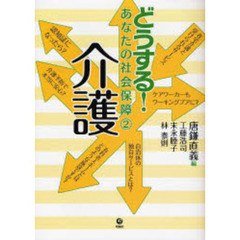 どうする！あなたの社会保障　２　介護