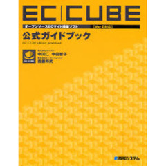 ＥＣ｜ＣＵＢＥ公式ガイドブック　オープンソースＥＣサイト構築ソフト