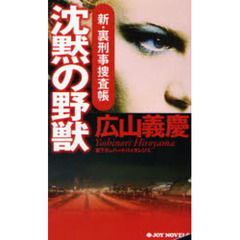【中古】 野獣逃亡 長篇バイオレンス・ロマン/廣済堂出版/広山義慶 中古】 野獣逃亡 長編バイオレンス・ロマン (廣済堂文庫