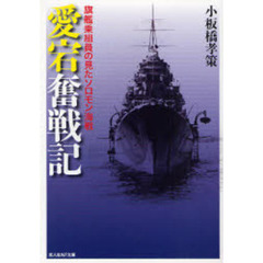 「愛宕」奮戦記　旗艦乗組員の見たソロモン海戦