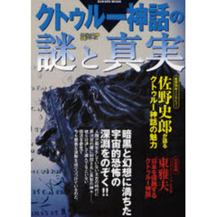 クトゥルー神話の謎と真実