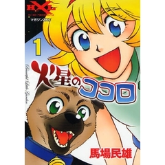 火星のココロ　　　１