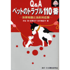 Ｑ＆Ａペットのトラブル１１０番　法律知識と法的対応策