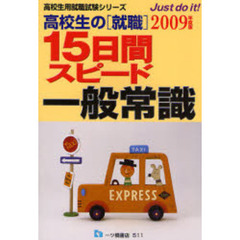 高校生の〈就職〉１５日間スピード一般常識　２００９年度版