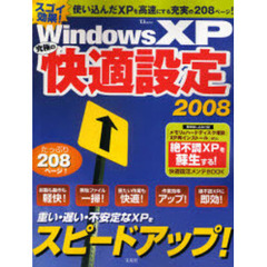 Ｗｉｎｄｏｗｓ　ＸＰ究極の快適設定　２００８　スゴイ高速効果！