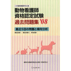 ’０８　動物看護師資格認定試験過去問題集