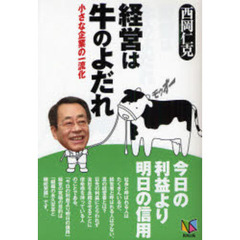 経営は牛のよだれ　小さな企業の一流化