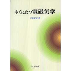 やくにたつ電磁気学