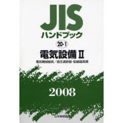ＪＩＳハンドブック　電気設備　２００８－２　電気機械器具等／低圧遮断器・配線器具類