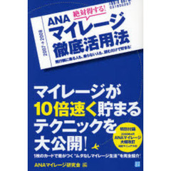 絶対得する！ＡＮＡマイレージ徹底活用法　飛行機に乗る人も、乗らない人も、読むだけで貯まる！