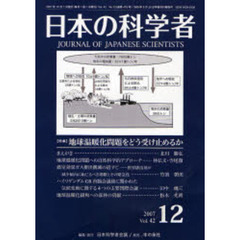 日本の科学者　Ｖｏｌ．４２Ｎｏ．１２（２００７）　〈特集〉地球温暖化問題をどう受け止めるか