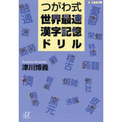 つがわ式世界最速漢字記憶ドリル　書下ろし