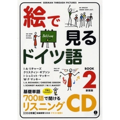 ＣＤ　絵で見るドイツ語　　　２　新装版