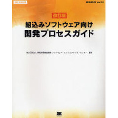 組込みソフトウェア向け開発プロセスガイド　ＥＳＰＲ　Ｖｅｒ．２．０　改訂版