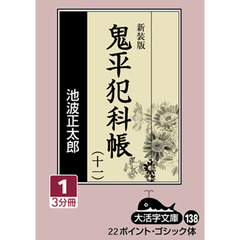 鬼平犯科帳　１１－１　新装版