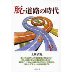 脱・道路の時代