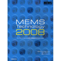 ＭＥＭＳ　Ｔｅｃｈｎｏｌｏｇｙ　２００８　イノベーションと異分野融合をもたらす