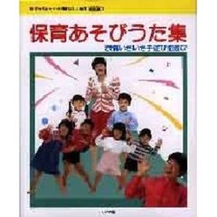保育あそびうた集　表情いきいき手遊び指遊