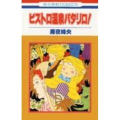 ビストロ温泉パタリロ！