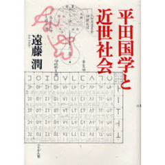 平田国学と近世社会