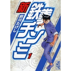 新鉄拳チンミ　１