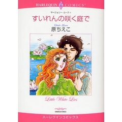 すいれんの咲く庭で