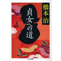 貞女への道