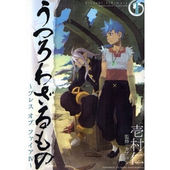 うつろわざるもの～ブレスオブファイ４～１
