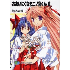 おあいにくさま二ノ宮くん　６