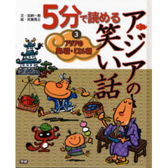 アジアの笑い話・こわい話　３　５分で読めるアジアの笑い話