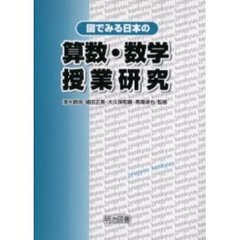 図でみる日本の算数・数学授業研究