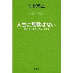 人生に無駄はない　私のスピリチュアル・ライフ