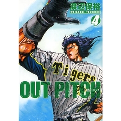 ＯＵＴ　ＰＩＴＣＨ　　　４