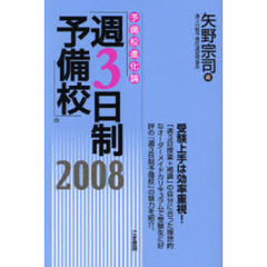 予備校進化論「週３日制予備校」　２００８