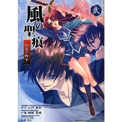 風の聖痕（スティグマ）　紅炎の御子　２