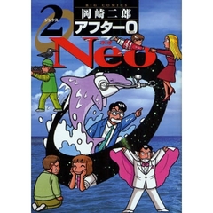 アフター０　Ｎｅｏ　　　２