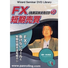 ＤＶＤ　ＦＸ（為替証拠金取引）の短期売買