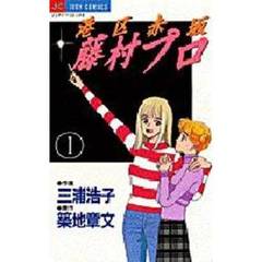 港区赤坂藤村プロ　　　１