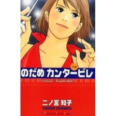 のだめカンタービレ　３