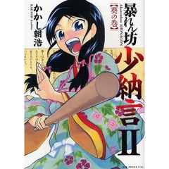 暴れん坊少納言　２　葵の巻