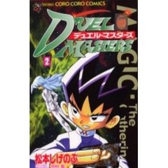 デュエル・マスターズ　　　２