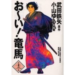 お～い！竜馬　第１３巻